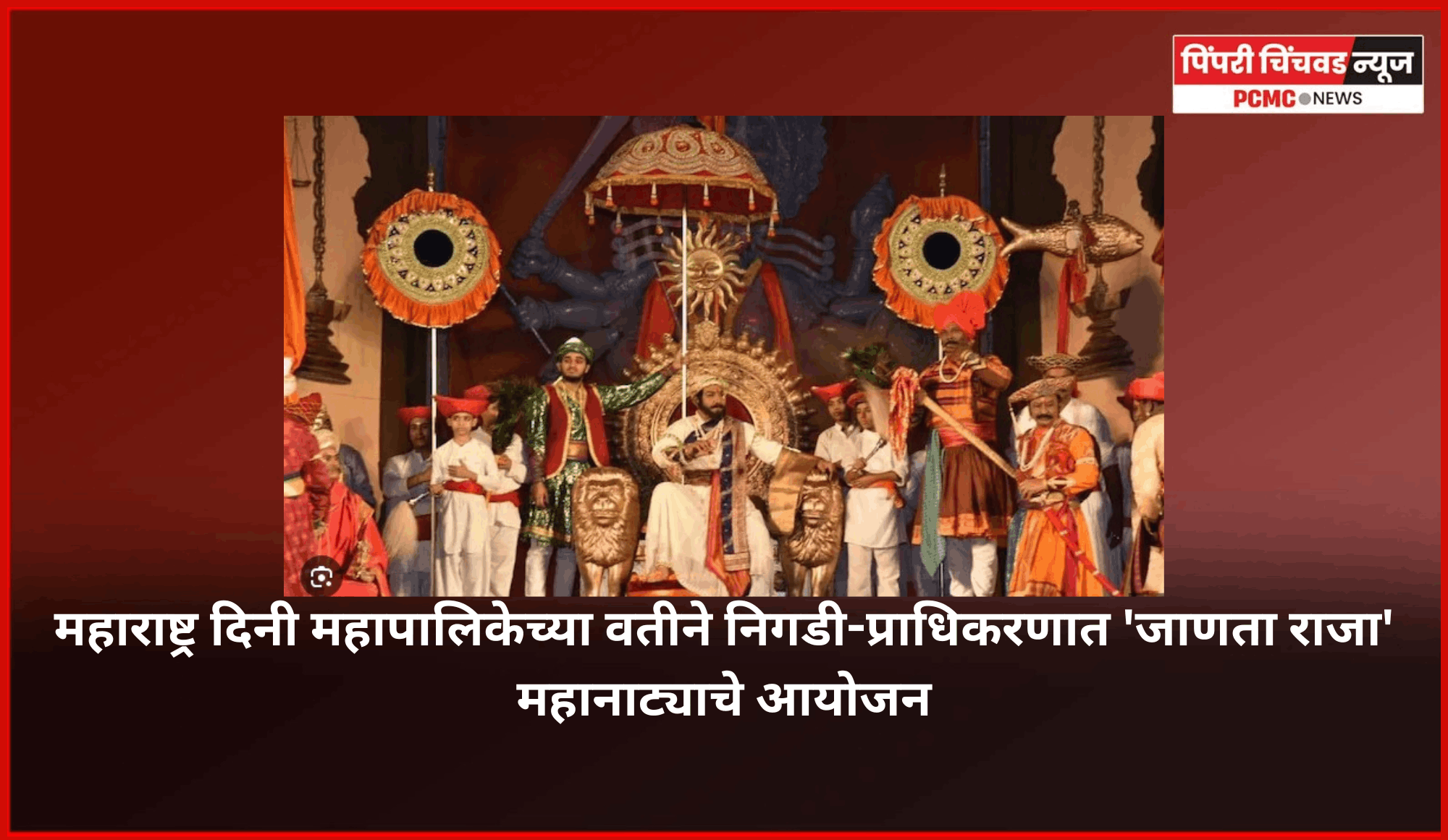 महाराष्ट्र दिनी महापालिकेच्या वतीने निगडी-प्राधिकरणात 'जाणता राजा' महानाट्याचे आयोजन, शहरवासियांना विनाशुल्क प्रवेश