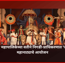 महाराष्ट्र दिनी महापालिकेच्या वतीने निगडी-प्राधिकरणात 'जाणता राजा' महानाट्याचे आयोजन, शहरवासियांना विनाशुल्क प्रवेश