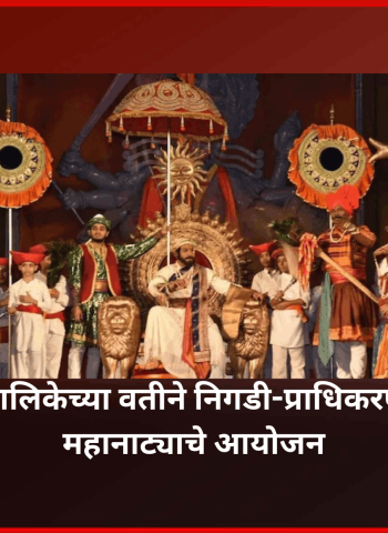 महाराष्ट्र दिनी महापालिकेच्या वतीने निगडी-प्राधिकरणात 'जाणता राजा' महानाट्याचे आयोजन, शहरवासियांना विनाशुल्क प्रवेश