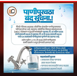 'एमआयडीसी'च्या दुरुस्तीच्या कामांमुळे पाणीपुरवठा गुरुवारी व शु्क्रवारी सकाळपर्यंत बंद राहणार