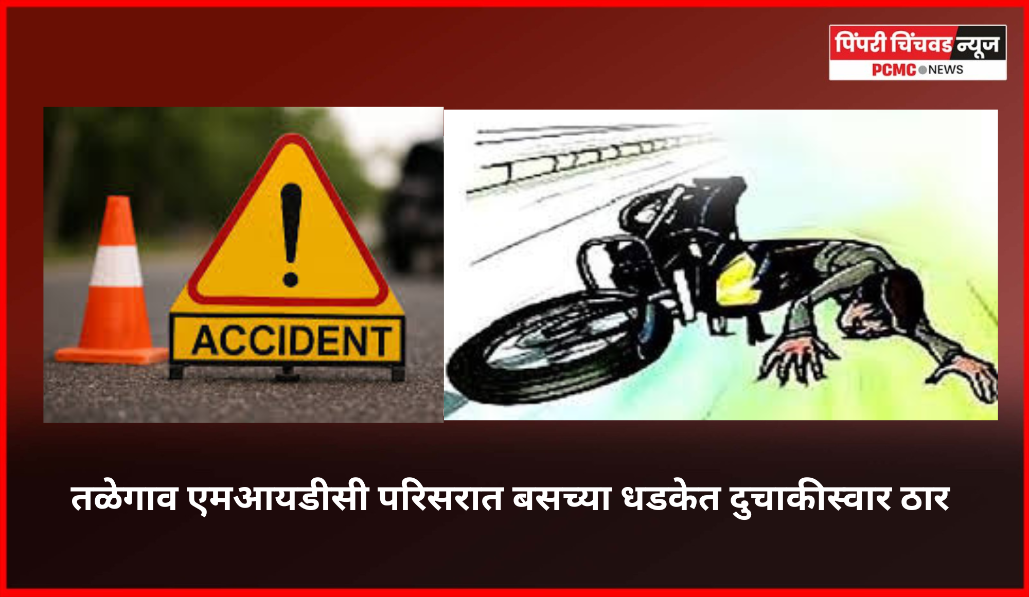 तळेगाव एमआयडीसी परिसरात बसच्या धडकेत दुचाकीस्वार ठार