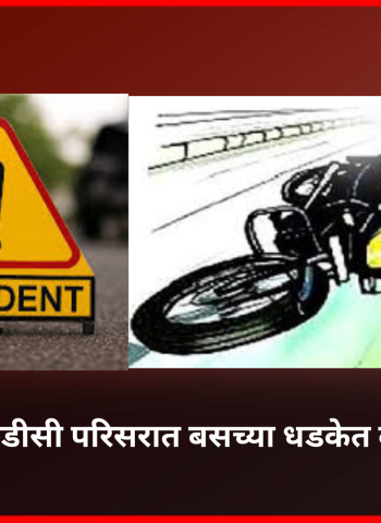 तळेगाव एमआयडीसी परिसरात बसच्या धडकेत दुचाकीस्वार ठार