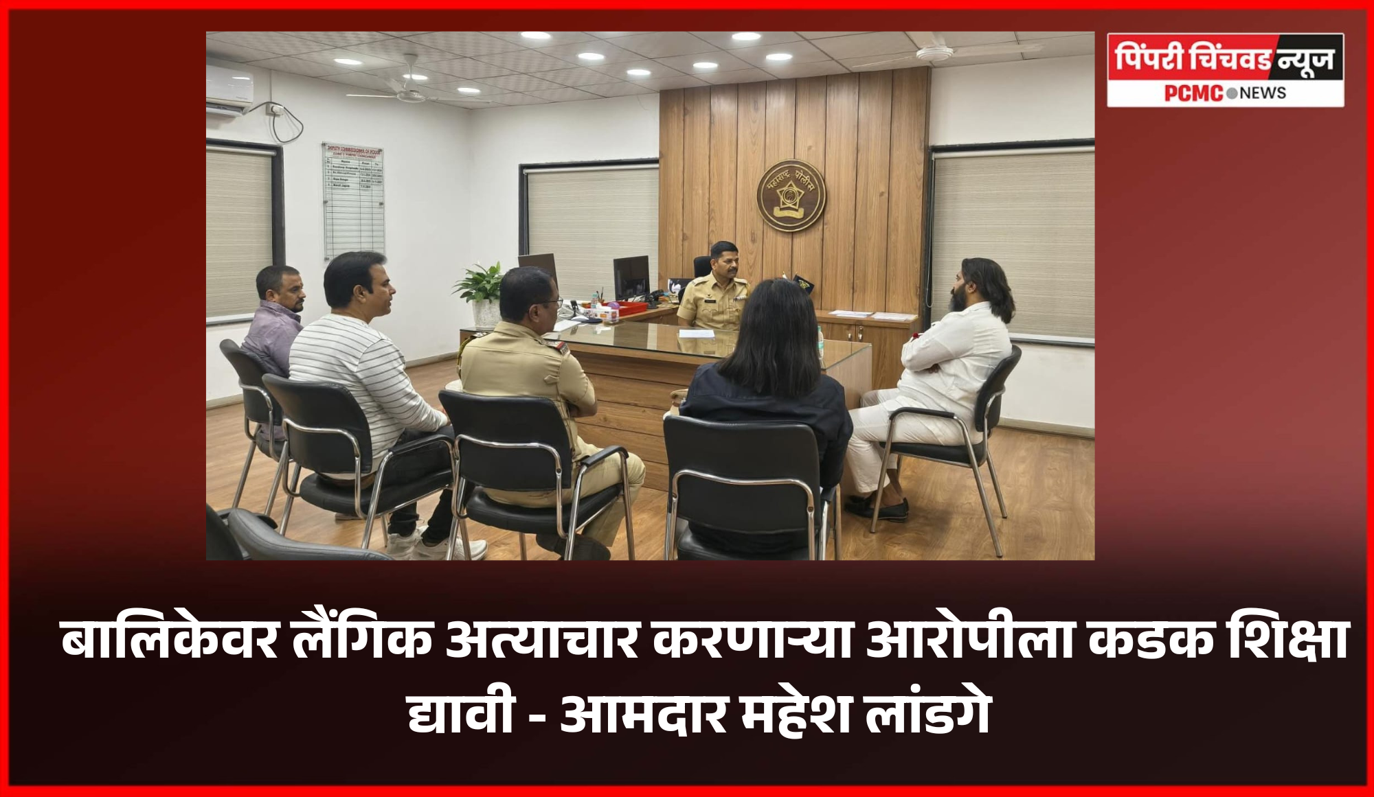 बालिकेवर लैंगिक अत्याचार करणाऱ्या आरोपीला कडक शिक्षा द्यावी - आमदार महेश लांडगे