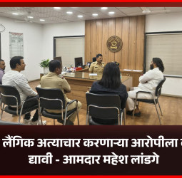 बालिकेवर लैंगिक अत्याचार करणाऱ्या आरोपीला कडक शिक्षा द्यावी - आमदार महेश लांडगे