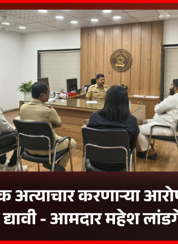 बालिकेवर लैंगिक अत्याचार करणाऱ्या आरोपीला कडक शिक्षा द्यावी - आमदार महेश लांडगे