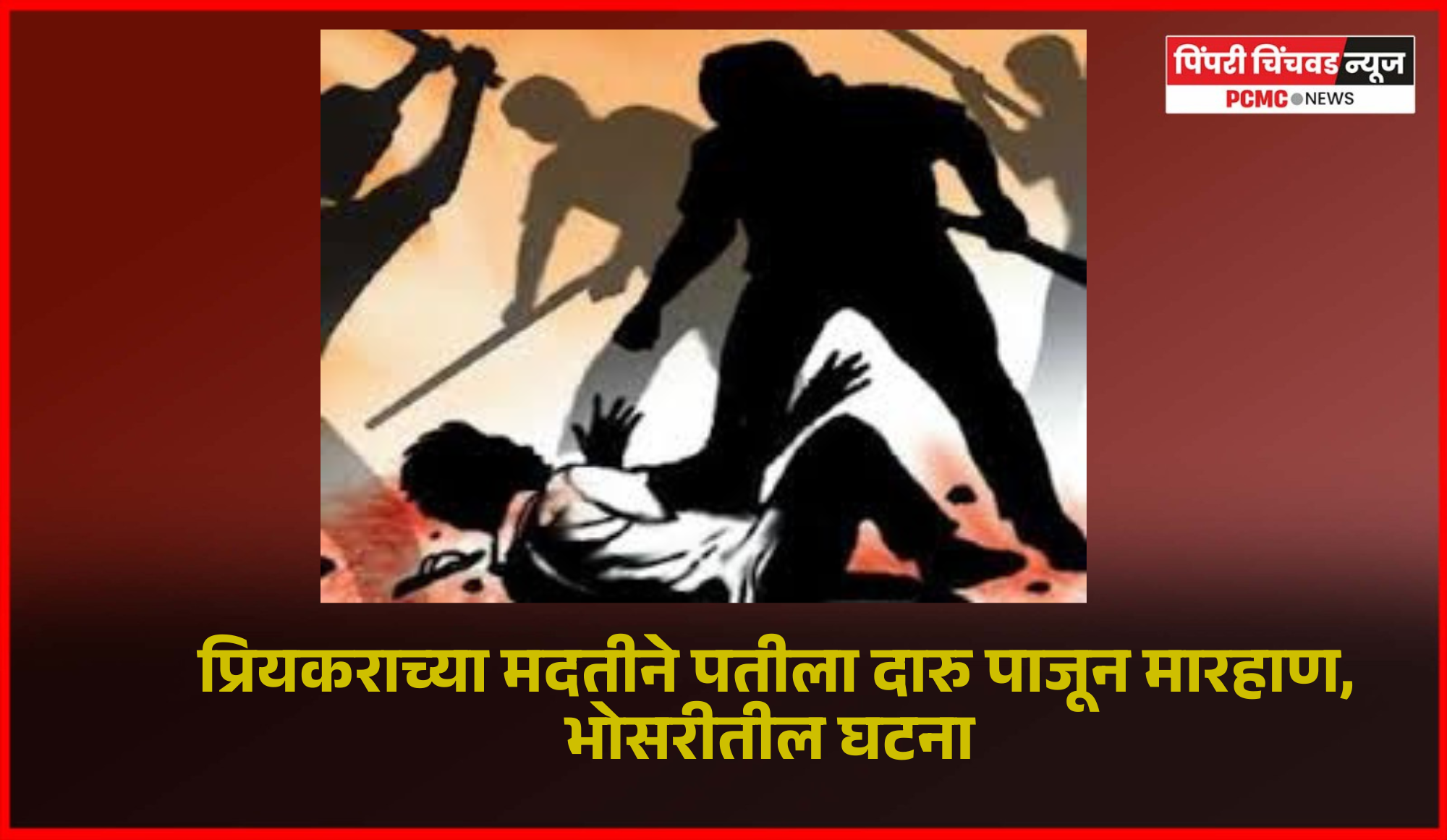 प्रियकराच्या मदतीने पतीला दारु पाजून मारहाण, भोसरीतील घटना