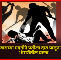 प्रियकराच्या मदतीने पतीला दारु पाजून मारहाण, भोसरीतील घटना