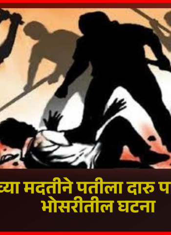 प्रियकराच्या मदतीने पतीला दारु पाजून मारहाण, भोसरीतील घटना