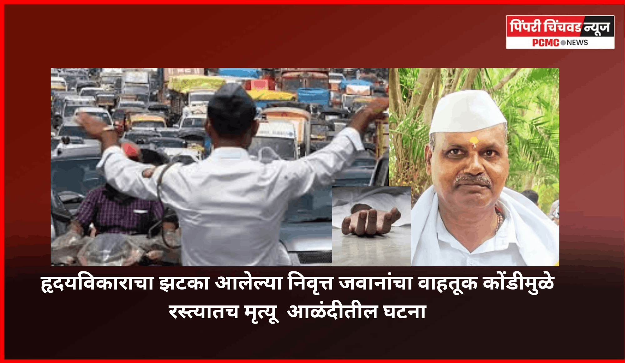 हृदयविकाराचा झटका आलेल्या निवृत्त जवानाचा वाहतूक कोंडीमुळे रस्त्यातच मृत्यू, आळंदीतील घटना
