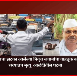 हृदयविकाराचा झटका आलेल्या निवृत्त जवानाचा वाहतूक कोंडीमुळे रस्त्यातच मृत्यू, आळंदीतील घटना