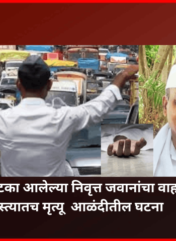 हृदयविकाराचा झटका आलेल्या निवृत्त जवानाचा वाहतूक कोंडीमुळे रस्त्यातच मृत्यू, आळंदीतील घटना