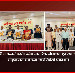 ज्येष्ठ नागरिक हे समाजाचे आधारस्तंभ आणि मार्गदर्शक - नगरसेवक शत्रुघ्न काटे