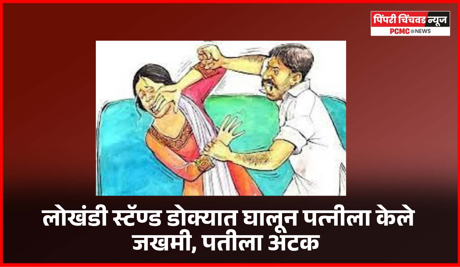 लोखंडी स्टॅण्ड डोक्यात घालून पत्नीला केले जखमी, पतीला अटक