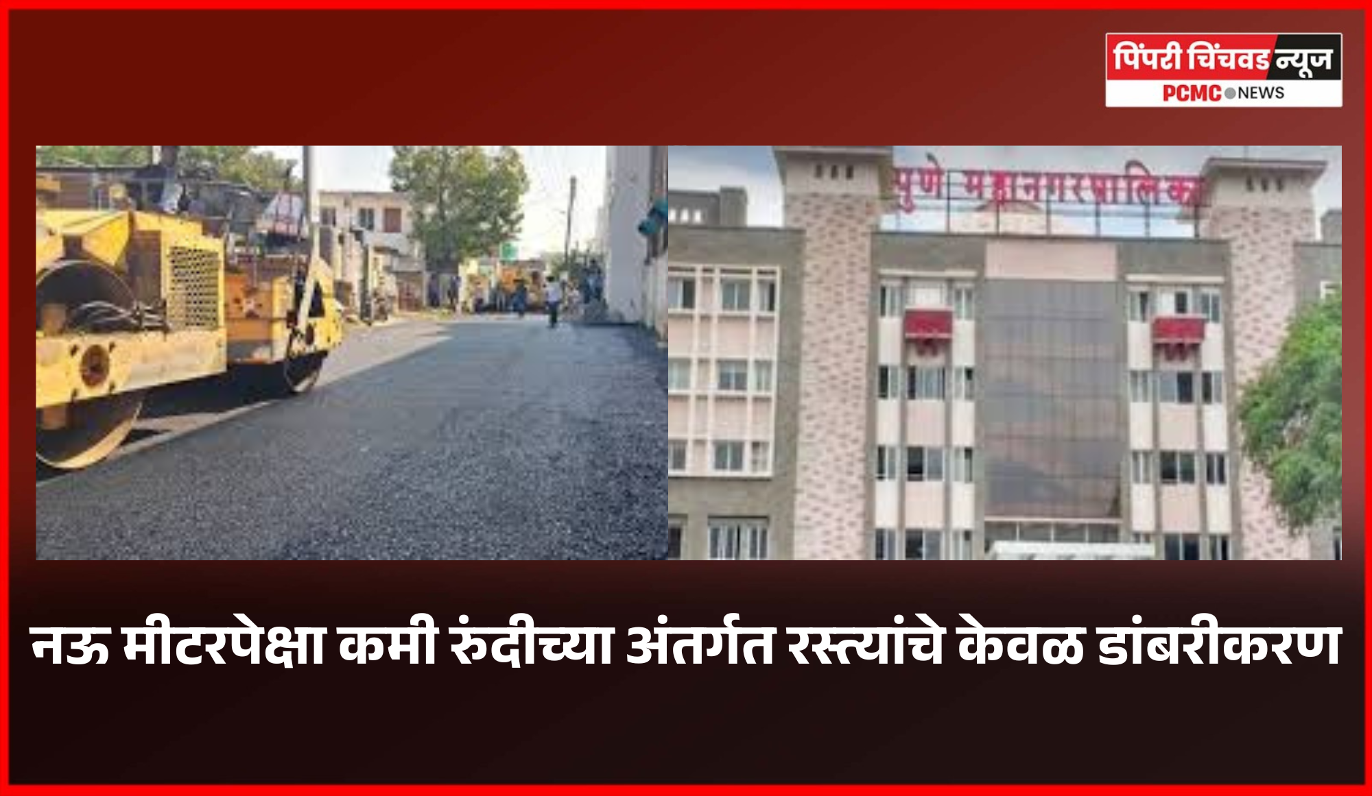 नऊ मीटरपेक्षा कमी रुंदीच्या अंतर्गत रस्त्यांचे केवळ डांबरीकरण, पुणे महापालिकेचा निर्णय