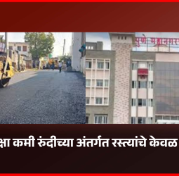 नऊ मीटरपेक्षा कमी रुंदीच्या अंतर्गत रस्त्यांचे केवळ डांबरीकरण, पुणे महापालिकेचा निर्णय