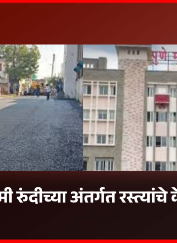 नऊ मीटरपेक्षा कमी रुंदीच्या अंतर्गत रस्त्यांचे केवळ डांबरीकरण, पुणे महापालिकेचा निर्णय
