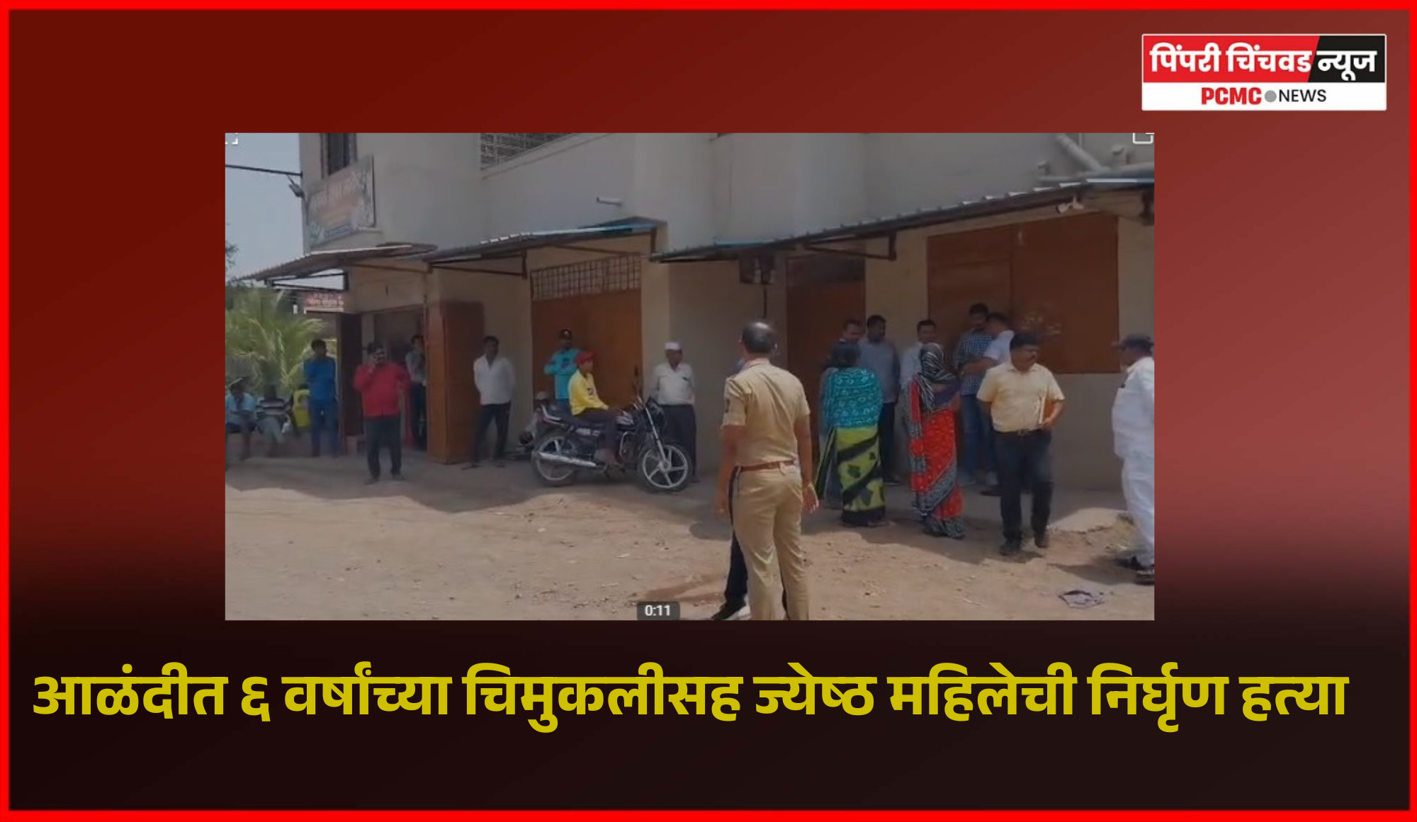 आळंदीत ६ वर्षांच्या चिमुकलीसह ज्येष्ठ महिलेची निर्घृण हत्या