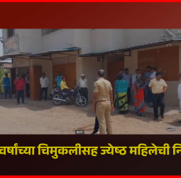 आळंदीत ६ वर्षांच्या चिमुकलीसह ज्येष्ठ महिलेची निर्घृण हत्या