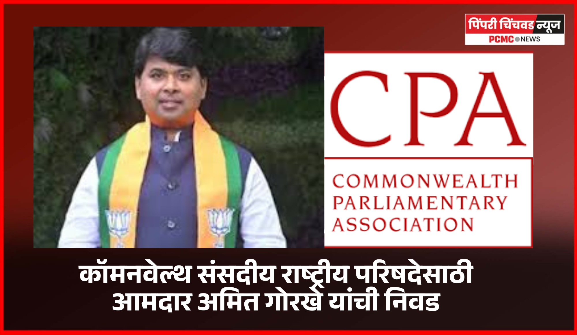 कॉमनवेल्थ संसदीय राष्ट्रीय परिषदेसाठी आमदार अमित गोरखे यांची निवड