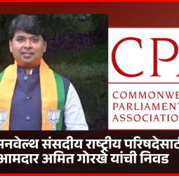 कॉमनवेल्थ संसदीय राष्ट्रीय परिषदेसाठी आमदार अमित गोरखे यांची निवड