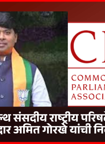 कॉमनवेल्थ संसदीय राष्ट्रीय परिषदेसाठी आमदार अमित गोरखे यांची निवड
