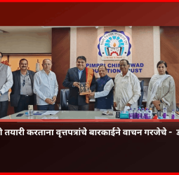 स्पर्धा परीक्षांची तयारी करताना वृत्तपत्रांचे बारकाईने वाचन गरजेचे -  डॉ. महेश भागवत