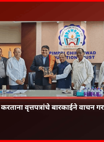 स्पर्धा परीक्षांची तयारी करताना वृत्तपत्रांचे बारकाईने वाचन गरजेचे -  डॉ. महेश भागवत