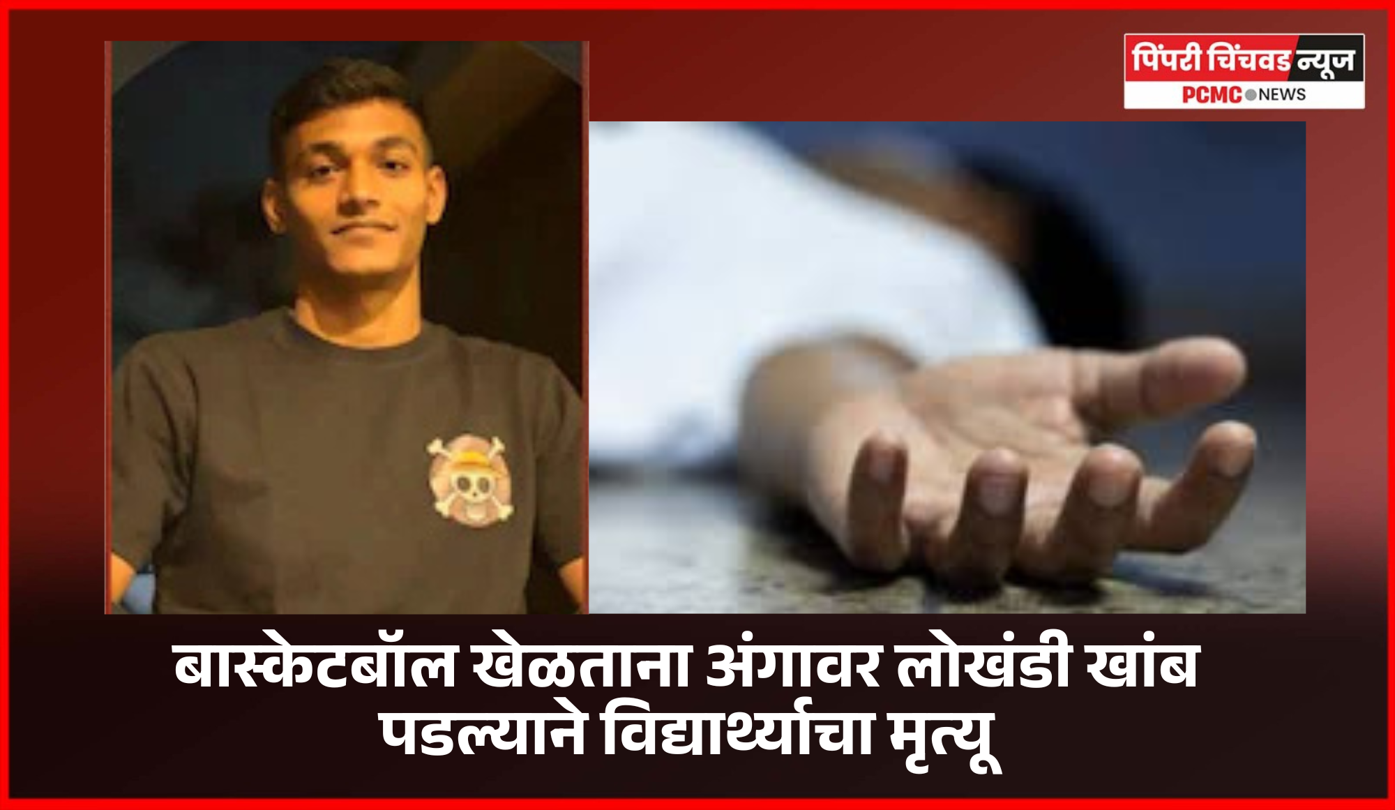 बास्केटबॉल खेळताना अंगावर लोखंडी खांब पडल्याने विद्यार्थ्याचा मृत्यू, इंदोरी येथील घटना