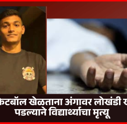 बास्केटबॉल खेळताना अंगावर लोखंडी खांब पडल्याने विद्यार्थ्याचा मृत्यू, इंदोरी येथील घटना