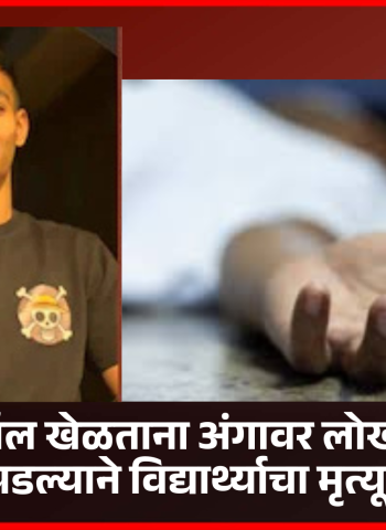 बास्केटबॉल खेळताना अंगावर लोखंडी खांब पडल्याने विद्यार्थ्याचा मृत्यू, इंदोरी येथील घटना