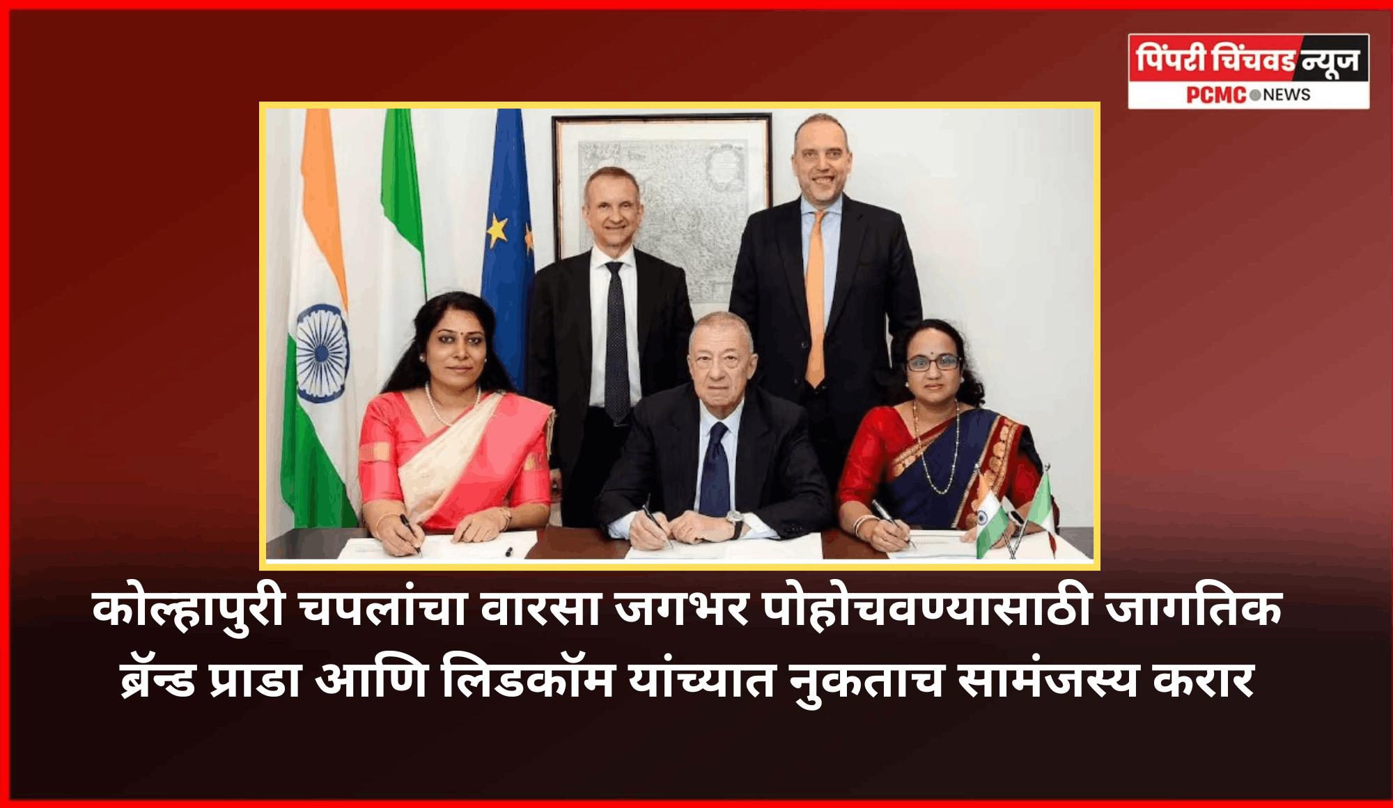 ‘मेड इन इंडिया’ची ताकद महाराष्ट्राने जगासमोर प्रभावीपणे सादर केलीये -  मुख्यमंत्री देवेंद्र फडणवीस   ..........कोल्हापुरी चपलांचा वारसा जगभर पोहोचवण्यासाठी जागतिक ब्रॅन्ड प्राडा आणि लिडकॉम यांच्यात नुकताच सामंजस्य करार