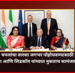 ‘मेड इन इंडिया’ची ताकद महाराष्ट्राने जगासमोर प्रभावीपणे सादर केलीये -  मुख्यमंत्री देवेंद्र फडणवीस   ..........कोल्हापुरी चपलांचा वारसा जगभर पोहोचवण्यासाठी जागतिक ब्रॅन्ड प्राडा आणि लिडकॉम यांच्यात नुकताच सामंजस्य करार