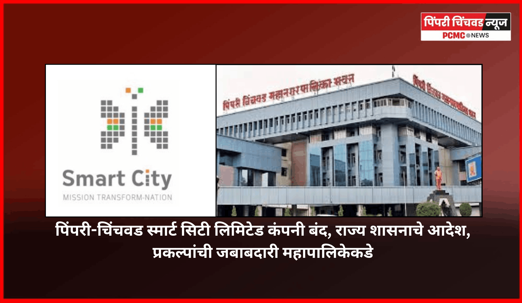 पिंपरी-चिंचवड स्मार्ट सिटी लिमिटेड कंपनी बंद, राज्य शासनाचे आदेश, प्रकल्पांची जबाबदारी महापालिकेकडे