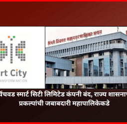पिंपरी-चिंचवड स्मार्ट सिटी लिमिटेड कंपनी बंद, राज्य शासनाचे आदेश, प्रकल्पांची जबाबदारी महापालिकेकडे