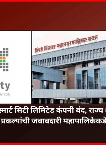 पिंपरी-चिंचवड स्मार्ट सिटी लिमिटेड कंपनी बंद, राज्य शासनाचे आदेश, प्रकल्पांची जबाबदारी महापालिकेकडे