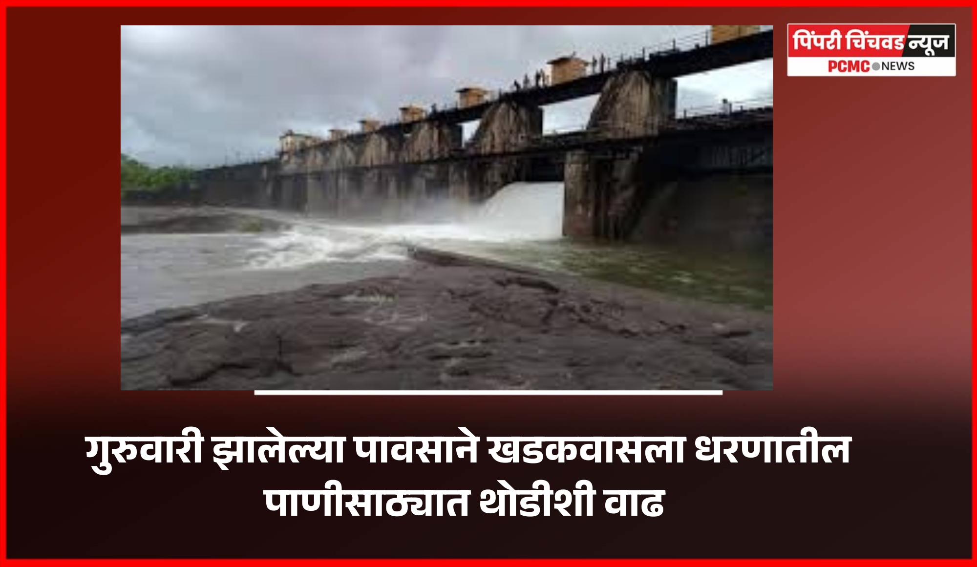 गुरुवारी झालेल्या पावसाने खडकवासला धरणातील पाणीसाठ्यात थोडीशी वाढ