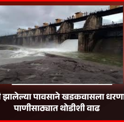 गुरुवारी झालेल्या पावसाने खडकवासला धरणातील पाणीसाठ्यात थोडीशी वाढ