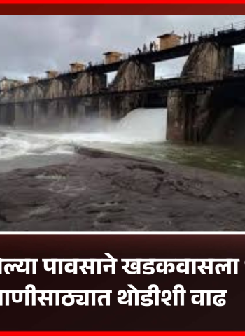 गुरुवारी झालेल्या पावसाने खडकवासला धरणातील पाणीसाठ्यात थोडीशी वाढ