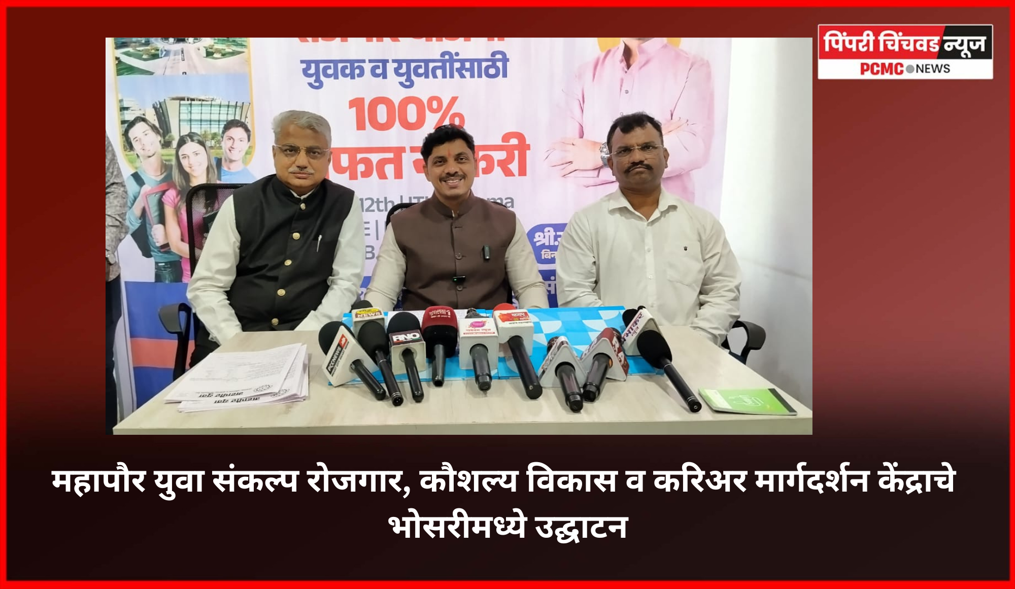 तरुणाईसाठी साकारलयं.....'महापौर युवा संकल्प रोजगार, कौशल्य विकास व करिअर मार्गदर्शन केंद्र'