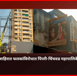 विनापरवाना जाहिरात फलकांविरोधात पिंपरी-चिंचवड महापालिकेची कारवाई