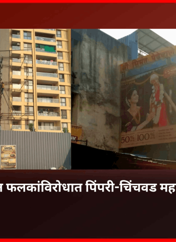 विनापरवाना जाहिरात फलकांविरोधात पिंपरी-चिंचवड महापालिकेची कारवाई