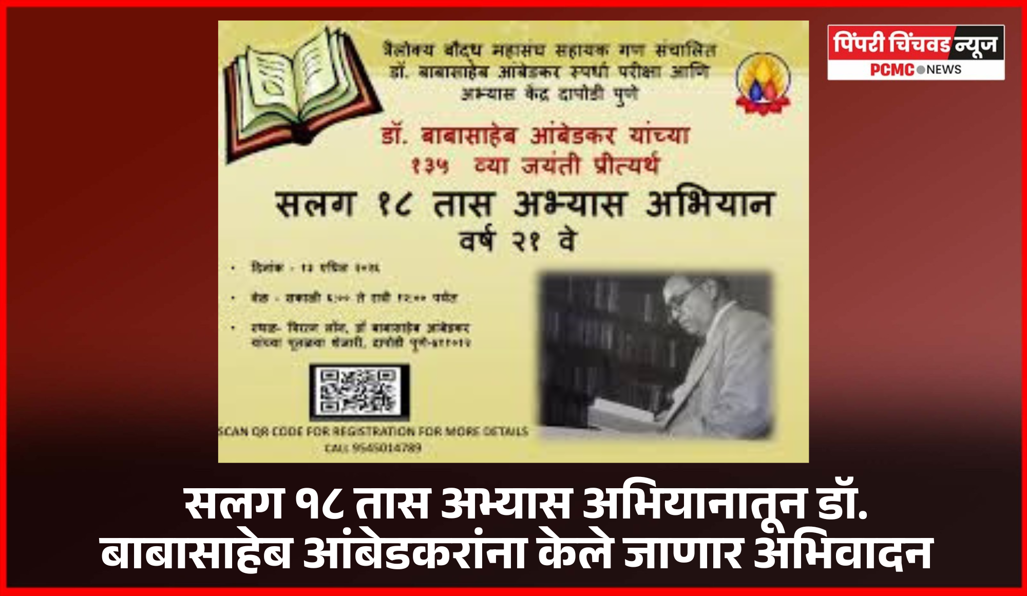 'सलग १८ तास अभ्यास' अभियानातून डॉ. बाबासाहेब आंबेडकरांना केले जाणार अभिवादन