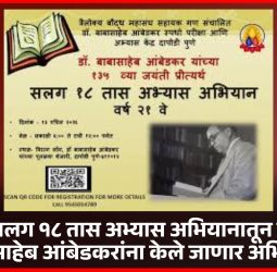 'सलग १८ तास अभ्यास' अभियानातून डॉ. बाबासाहेब आंबेडकरांना केले जाणार अभिवादन