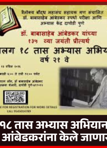 'सलग १८ तास अभ्यास' अभियानातून डॉ. बाबासाहेब आंबेडकरांना केले जाणार अभिवादन