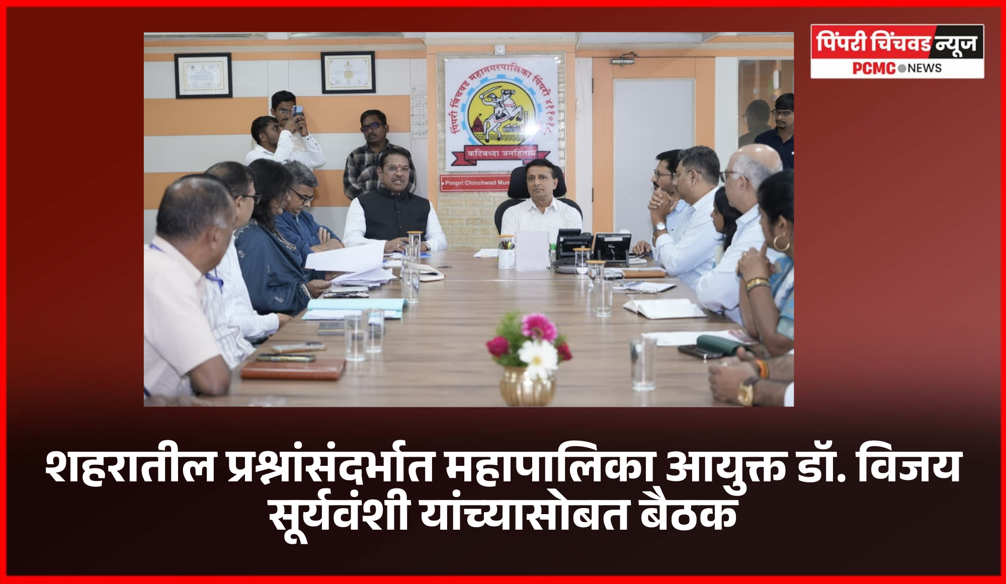 शहरवासियांना पाणी, स्वच्छता, आरोग्य या मुलभूत सुविधा सक्षमपणे देणे महत्वाचे - खासदार श्रीरंग बारणे  ..............शहरातील प्रश्नांसंदर्भात महापालिका आयुक्त डॉ. विजय सूर्यवंशी यांच्यासोबत बैठक, विविध  कामांचा घेतला आढावा