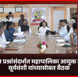 शहरवासियांना पाणी, स्वच्छता, आरोग्य या मुलभूत सुविधा सक्षमपणे देणे महत्वाचे - खासदार श्रीरंग बारणे  ..............शहरातील प्रश्नांसंदर्भात महापालिका आयुक्त डॉ. विजय सूर्यवंशी यांच्यासोबत बैठक, विविध  कामांचा घेतला आढावा