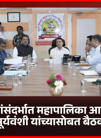 शहरवासियांना पाणी, स्वच्छता, आरोग्य या मुलभूत सुविधा सक्षमपणे देणे महत्वाचे - खासदार श्रीरंग बारणे  ..............शहरातील प्रश्नांसंदर्भात महापालिका आयुक्त डॉ. विजय सूर्यवंशी यांच्यासोबत बैठक, विविध  कामांचा घेतला आढावा