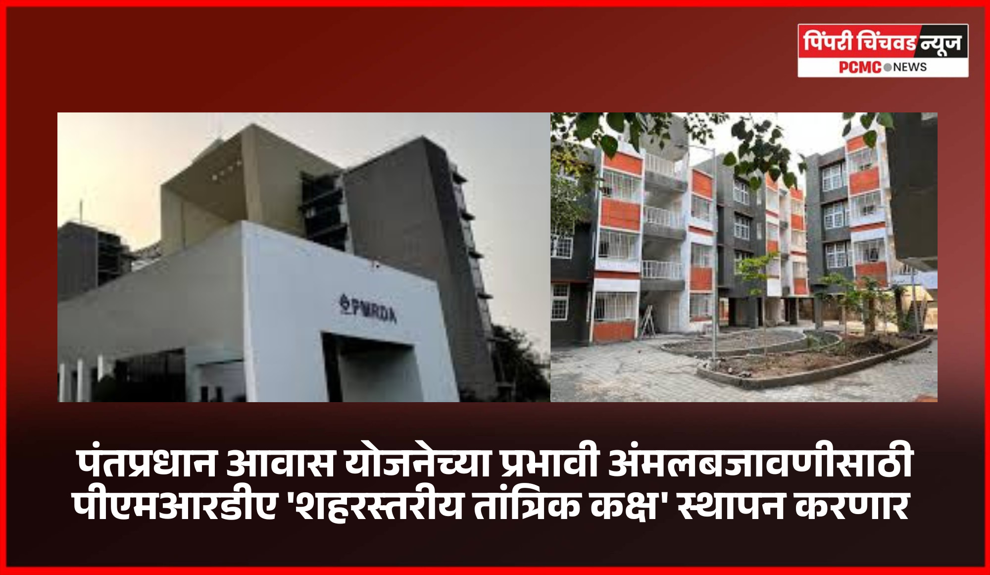 पंतप्रधान आवास योजनेच्या प्रभावी अंमलबजावणीसाठी पीएमआरडीए 'शहरस्तरीय तांत्रिक कक्ष' स्थापन करणार