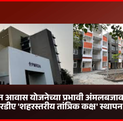 पंतप्रधान आवास योजनेच्या प्रभावी अंमलबजावणीसाठी पीएमआरडीए 'शहरस्तरीय तांत्रिक कक्ष' स्थापन करणार