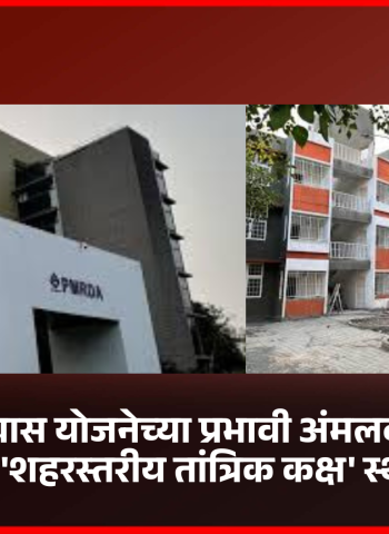 पंतप्रधान आवास योजनेच्या प्रभावी अंमलबजावणीसाठी पीएमआरडीए 'शहरस्तरीय तांत्रिक कक्ष' स्थापन करणार